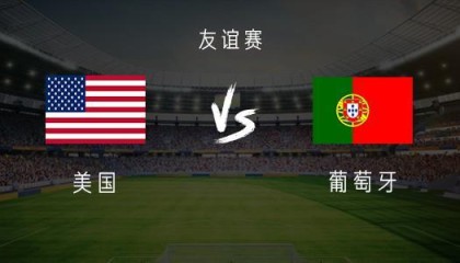 MK体育登录入口-葡萄牙vs美国：B费、维蒂尼亚、内托首发，普利希奇出战